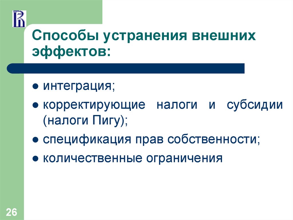 Каков эффект. Способы устранения внешних эффектов. Причины внешних эффектов. Способы решения проблемы внешних эффектов.. Как решаются проблемы внешних эффектов.