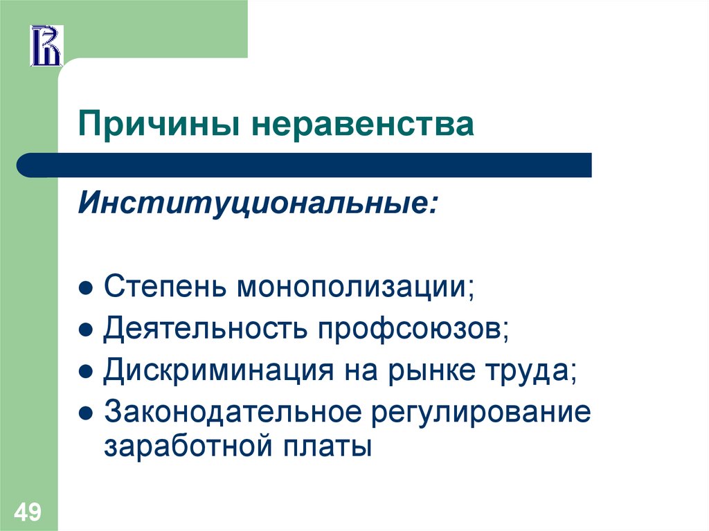 Причины неравенства людей в получаемых доходах