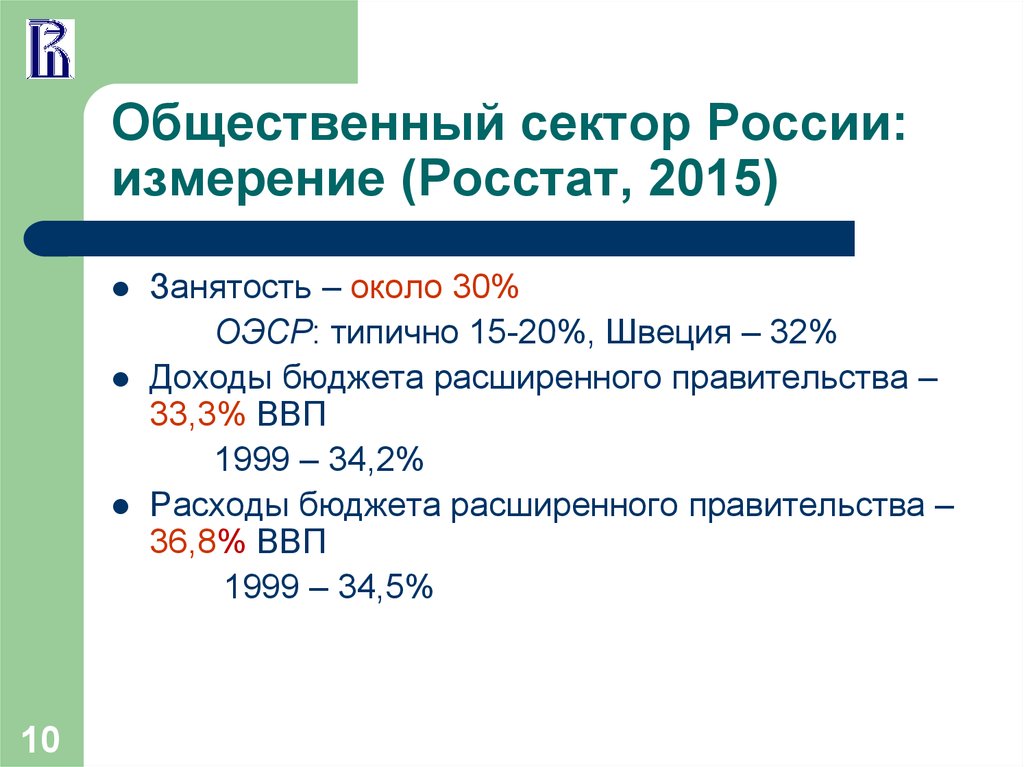 10 занятость. Общественный сектор России. Общественный сектор РФ. Публичный сектор в России. L В экономике.