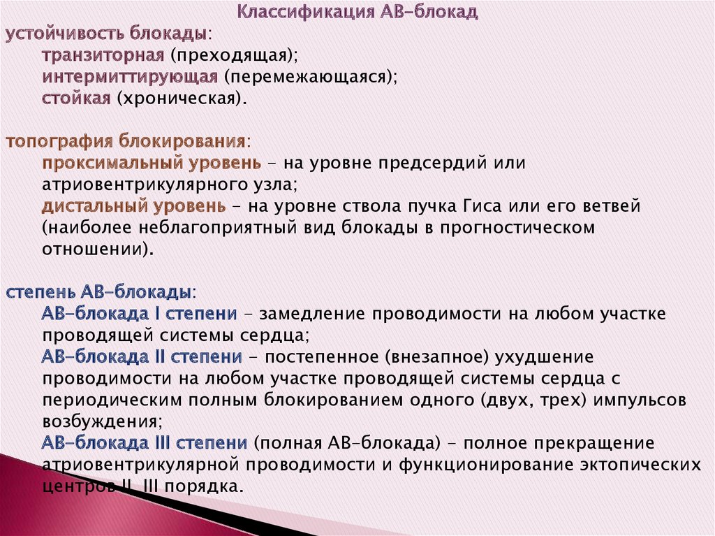 Блокада определение. Классификация блокад. Атриовентрикулярные блокады классификация. АВ блокада классификация. Классификация атриовентрикулярных блокад.