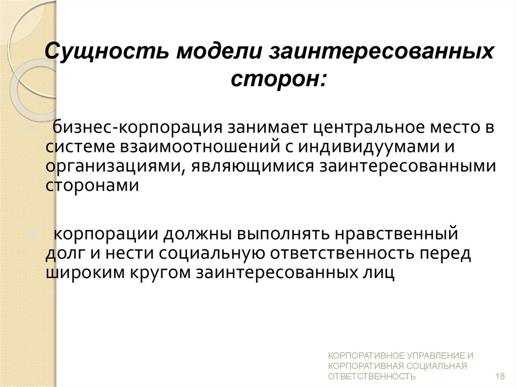 Генезис концепции. Сущность моделирования. Сущность модели. Сущность полезной модели. Корпорация является юридическим лицом это значит что Корпорация тест.