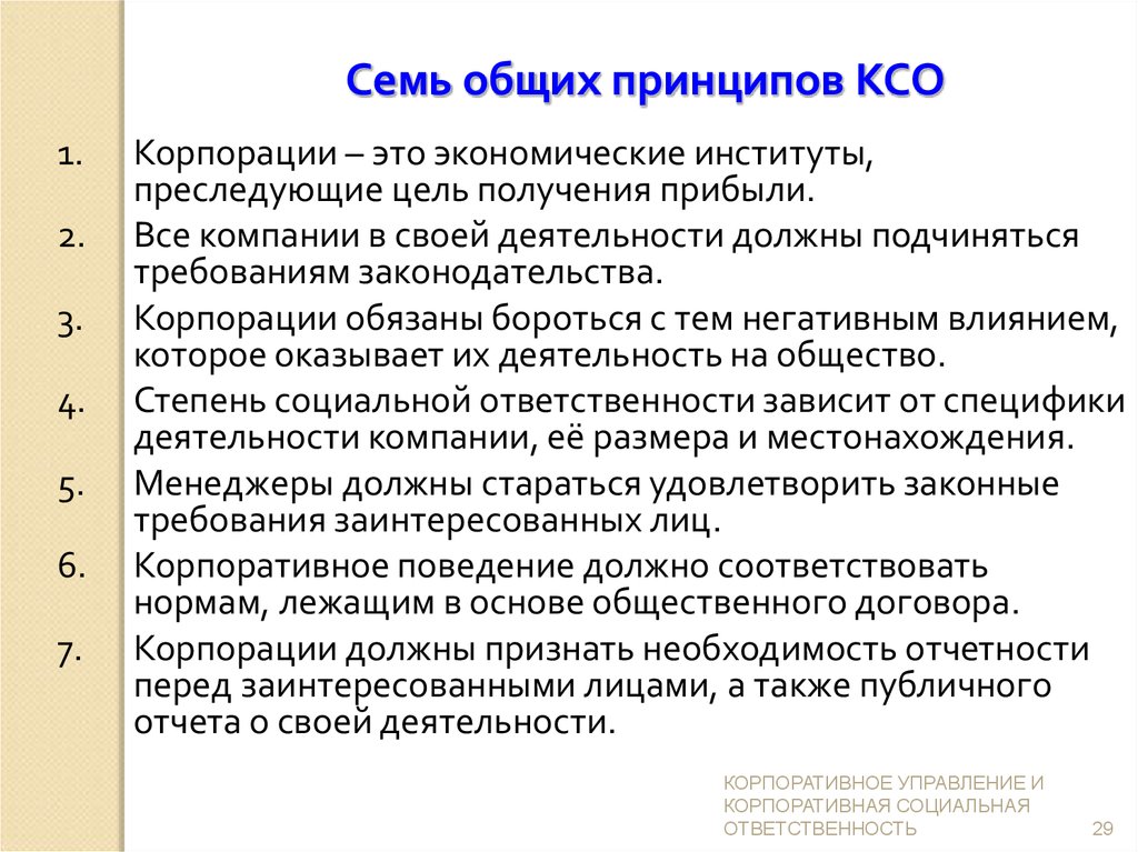 Ксо корпорации. Основные принципы корпоративной социальной ответственности. Принципы КСО. Принципы коллективного способа обучения. Концепции КСО.