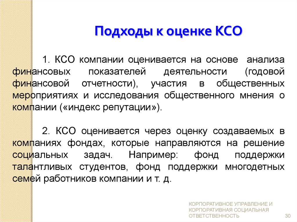 Эффективность ксо. Методики оценки КСО. Подходы КСО. Социальный отчет организации о КСО. Цели КСО.