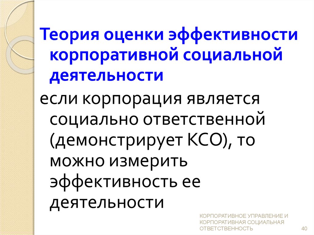 Оценка ксо. Теории корпоративной социальной ответственности. Современные подходы к корпоративной социальной ответственности. Корпоративная социальная ответственность подходы. Теория эффективности.