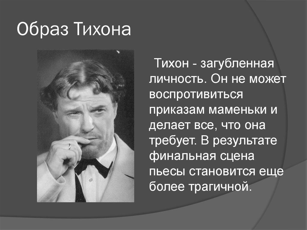 Образ бориса. Островский гроза Тихон характеристика. Характеристика Тихон Кабанов из пьесы гроза. Характеристика Тихона в пьесе гроза. Образ Кабанова Тихон гроза.