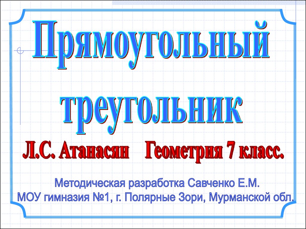 Прямоугольные треугольники и некоторые их свойства 7 класс презентация атанасян