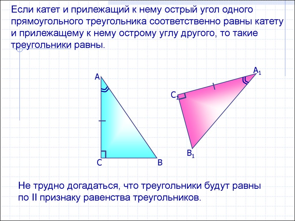 Построение прямоугольного треугольника по двум катетам