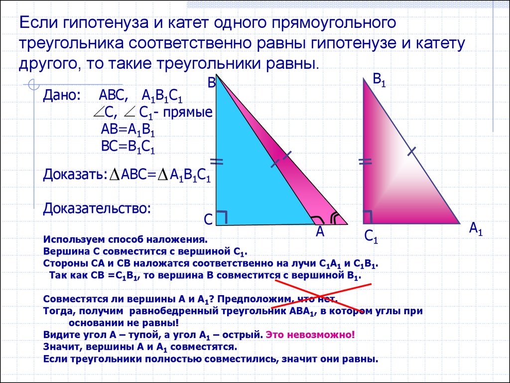 Гипотенуза равна произведению. Если гипотенуза и катет 1 прямоугольного. Катет и гипотенуза прямоугольного треугольника. Если катеты прямоугольного треугольника равны. Если катет и гипотенуза 1 прямоугольного треугольника равны катету.