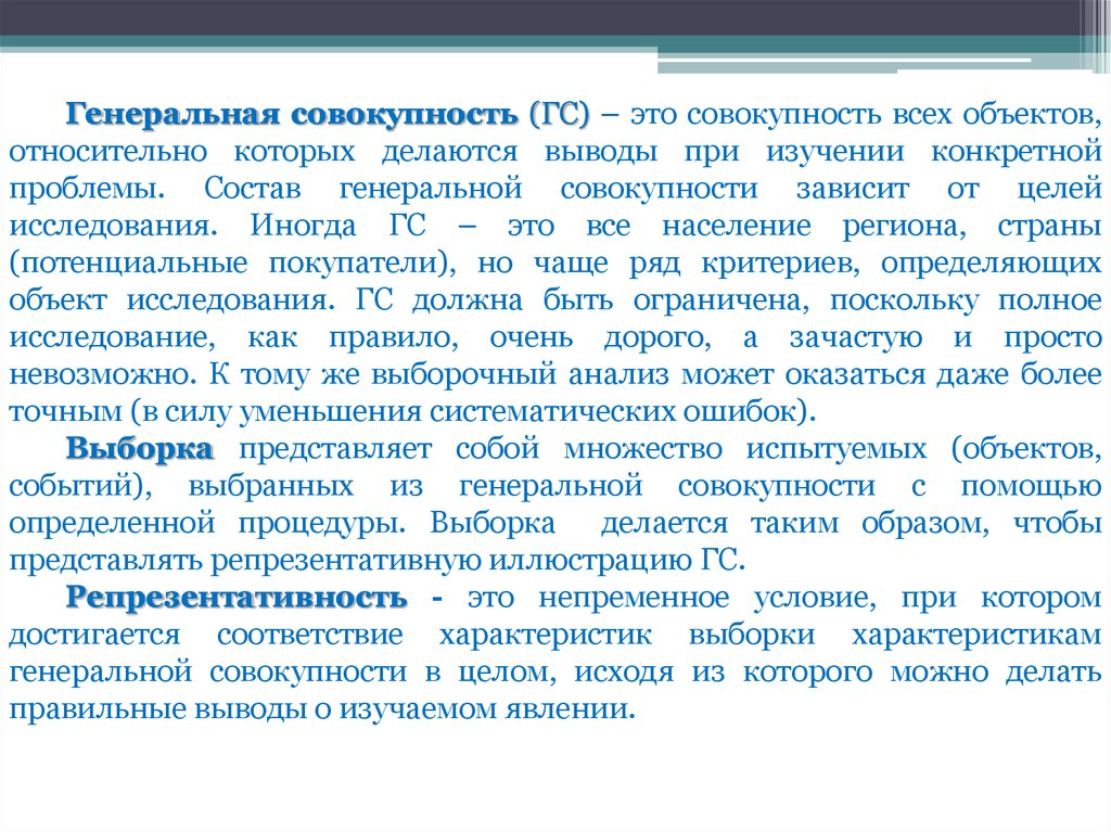 Исследование совокупность. Генеральная совокупность объектов исследования это. Генеральной совокупности ГС. Как определить генеральную совокупность исследования. Как описать генеральную совокупность.