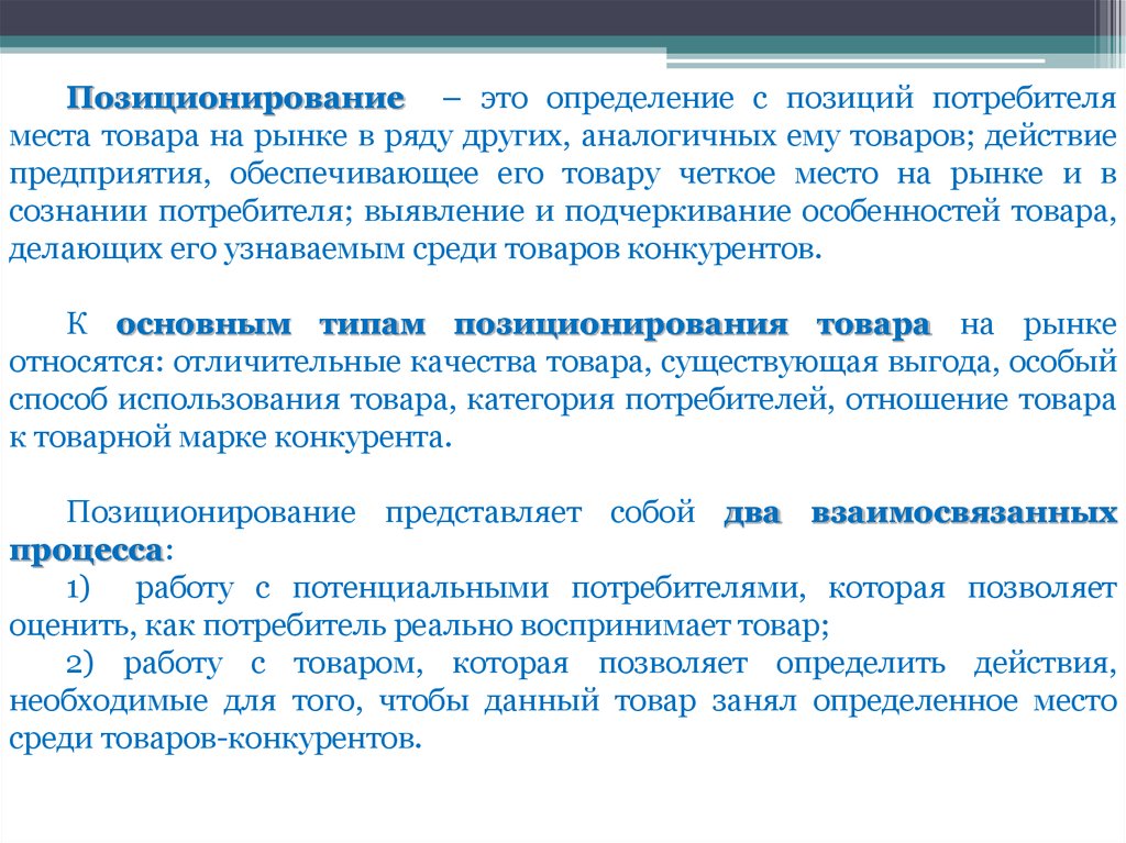 Занимает определенное место. Позиционирование товара - это определение. Это определение позиций потребителя места товара в ряду других. Определение места товара на рынке это. Место товара на рынке.