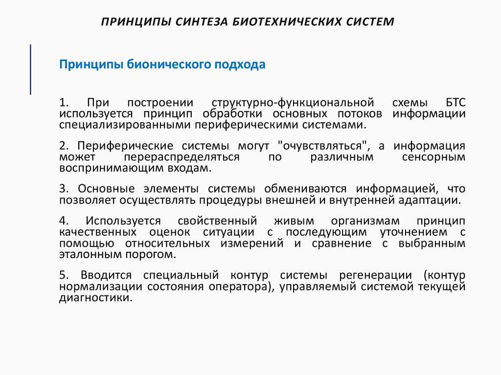 Принцип синтезу. Принципы синтеза. Принципы синтеза биотехнических систем. Принципы построения биотехнической системы. Синтез биотехнических систем и технологий.