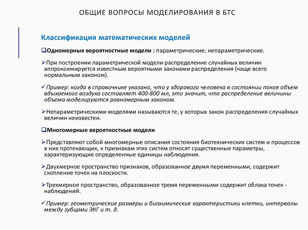 Основные вопросы моделирования. Классификация БТС. Биотехнические системы примеры. Биотехнические системы управления. Вопросы моделирования.