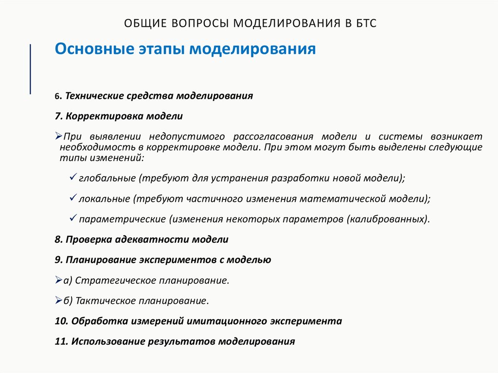 Моделирование вопросы. Технические средства моделирования. Вспомогательно-корректирующие Биотехнические системы. Основной вопрос моделирования. Принципы построения биотехнической системы.