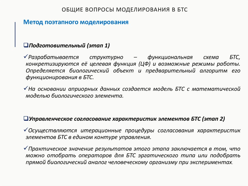 Основные вопросы моделирования. Вопросы по моделированию. Классификация БТС. БТС эргатического типа. Биотехнические системы эргатического типа примеры.