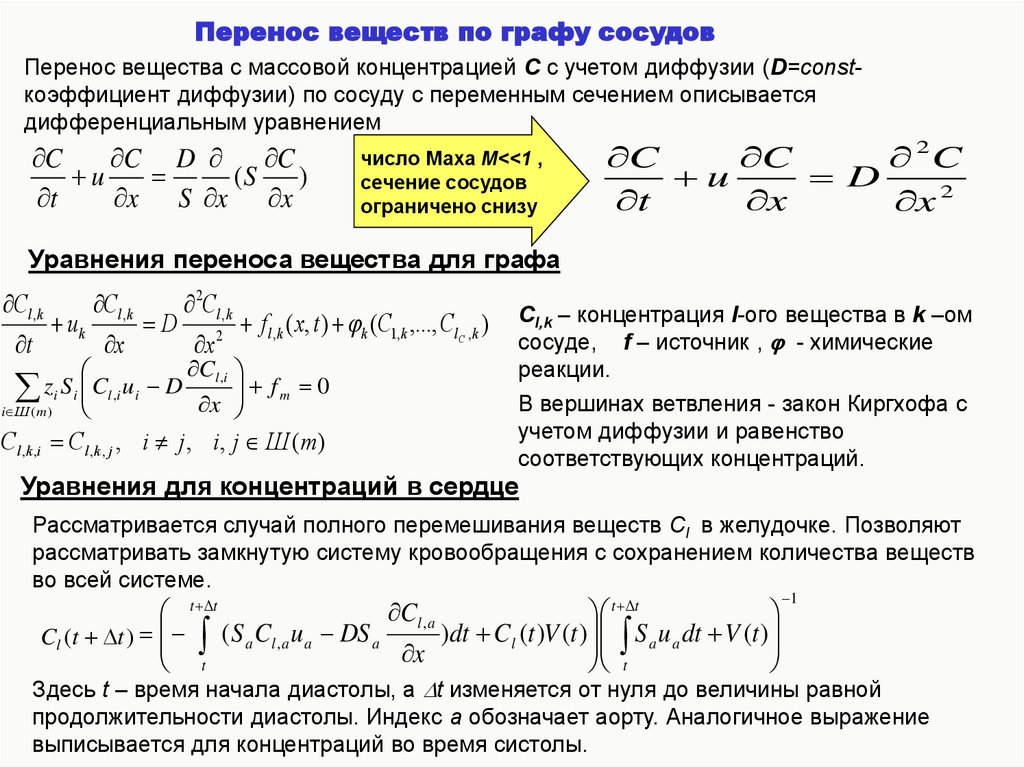 Перемещение вещества. Основное уравнение переноса субстанции. Основные уравнения переноса субстанции. Общее уравнение переноса субстанции. Перенос вещества это.