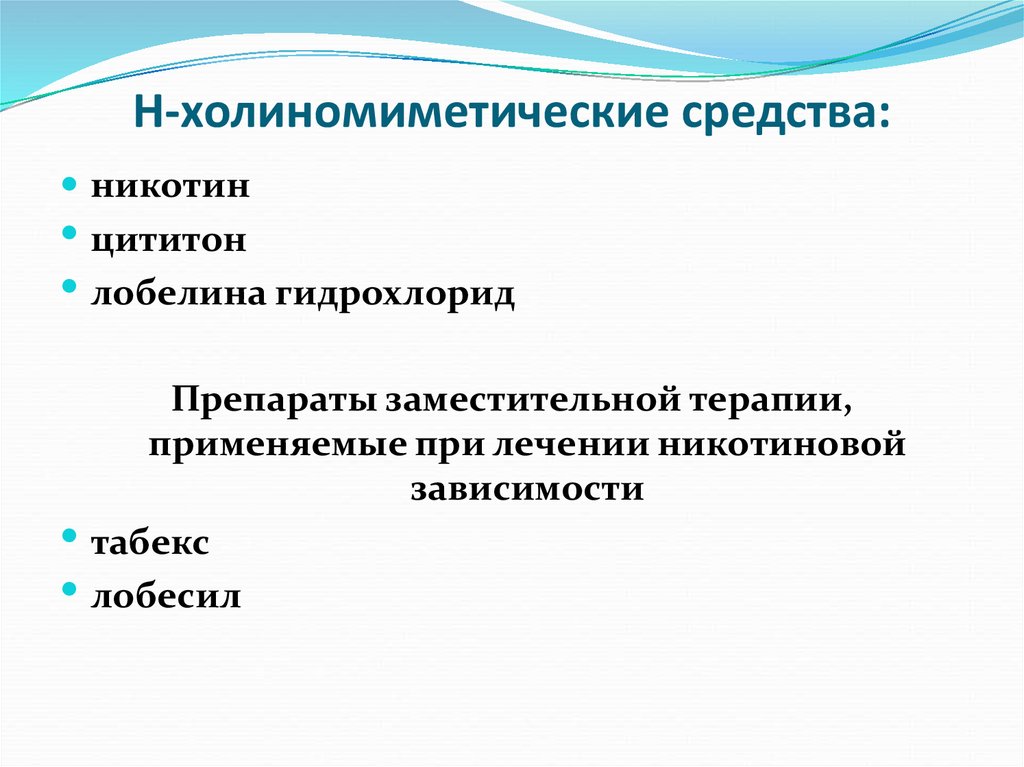 Укажите н. Н-холиномиметические средства. Н холиномиметики. N холиномиметики препараты. Группа препаратов холиномиметики.