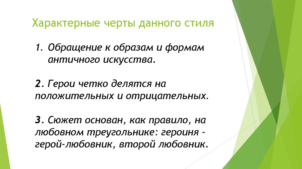 Характерные особенности данного стиля. Обращение к образам и формам античного искусства.