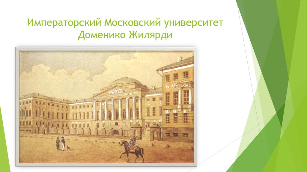 Российский императорский университет. Московский университет 19 век Жилярди. Московский университет Архитектор д.и Жилярди. Императорский Московский университет 1830. Императорский Московский университет 1800.