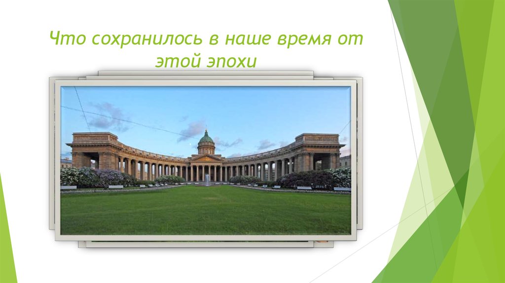 Что сохранилось в наше время от этой эпохи