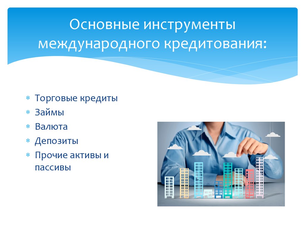 Виды кредитных инструментов. Инструменты международного кредитования. Инструментом международного кредита не являются:. Инструменты краткосрочного кредитования. Инструменты международного кредитного рынка.