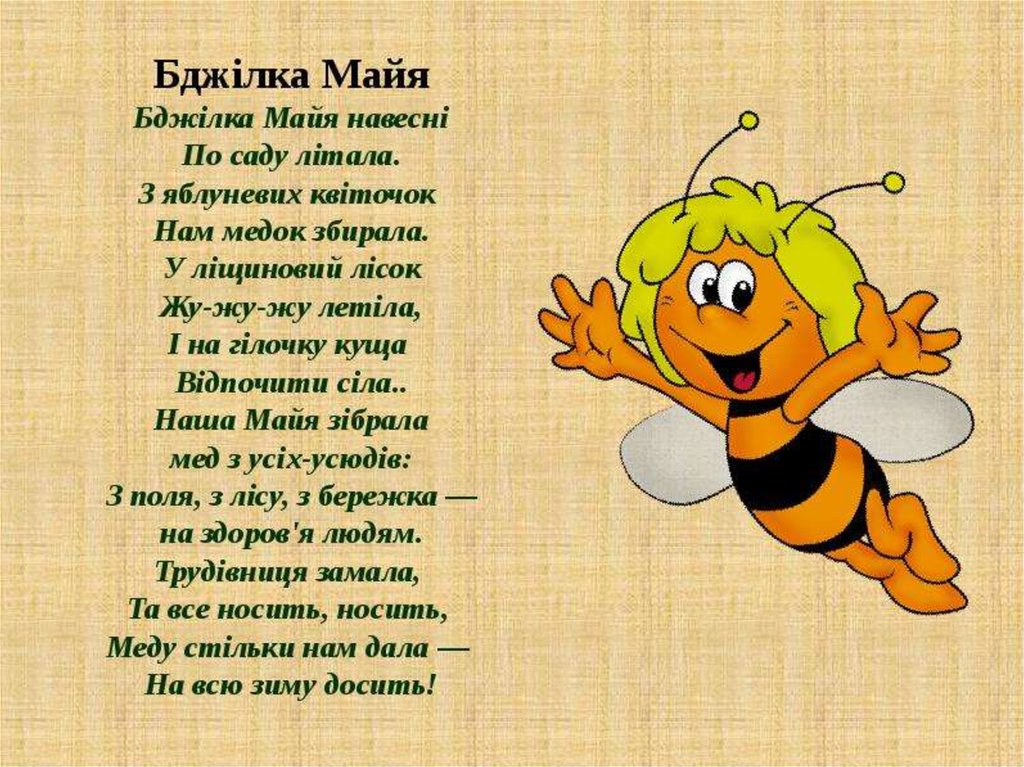 Песня май пчелки. Стих про пчелу. Стих про пчелку. Стишки про пчелку для детей. Пчела для детей.