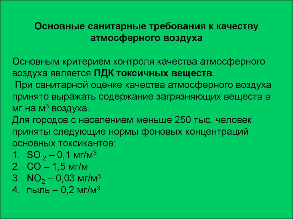 Экологический норматив атмосферного воздуха. Основные санитарные требования к качеству атмосферного воздуха. Качество атмосферного воздуха ПДК. "Основные требования к качеству атмосферного воздуха". Показатели качества воздуха.