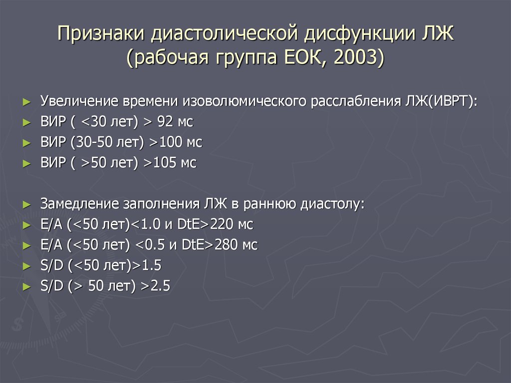 Признаки диастолической дисфункции 1 типа