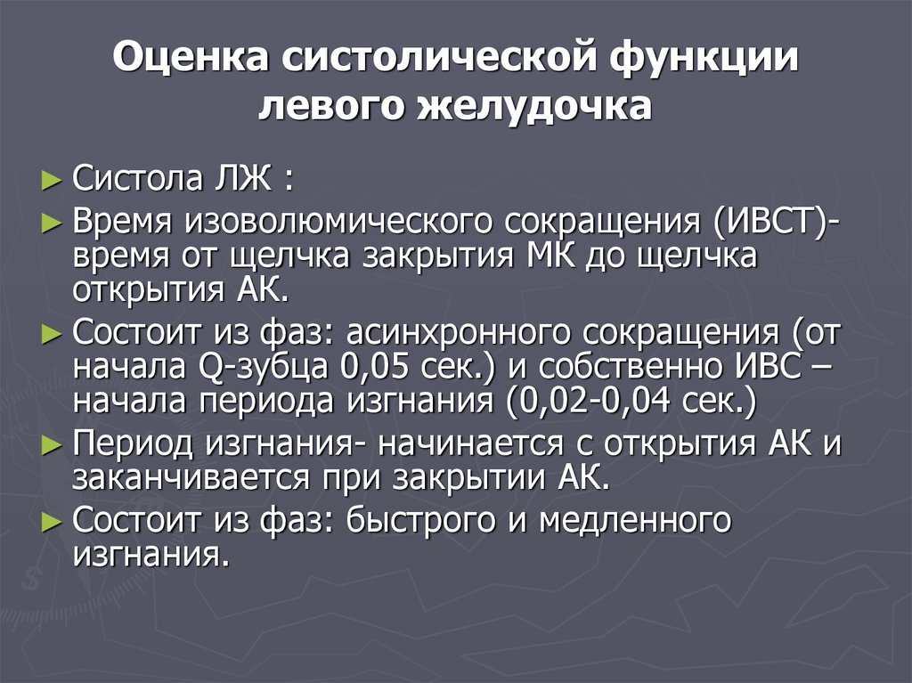 Глобальная сократимость левого желудочка