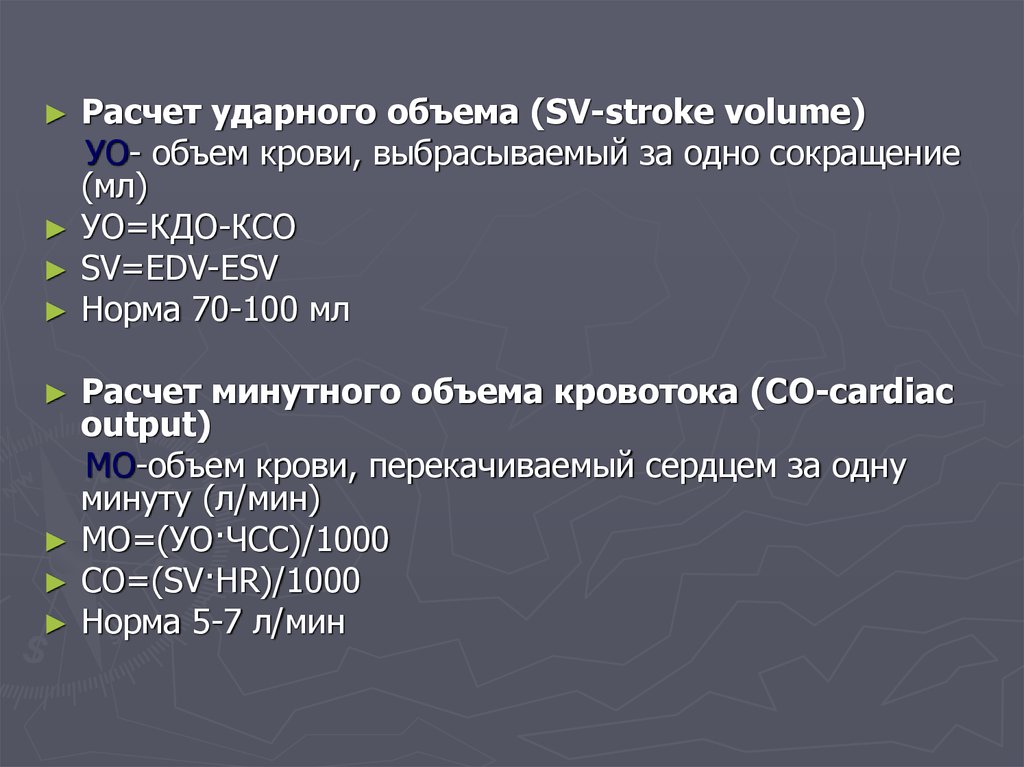 Ударный объем. УО ударный объем крови. Расчет минутного объема крови. Ударный объем сердца норма. Ударный объем крови формула.