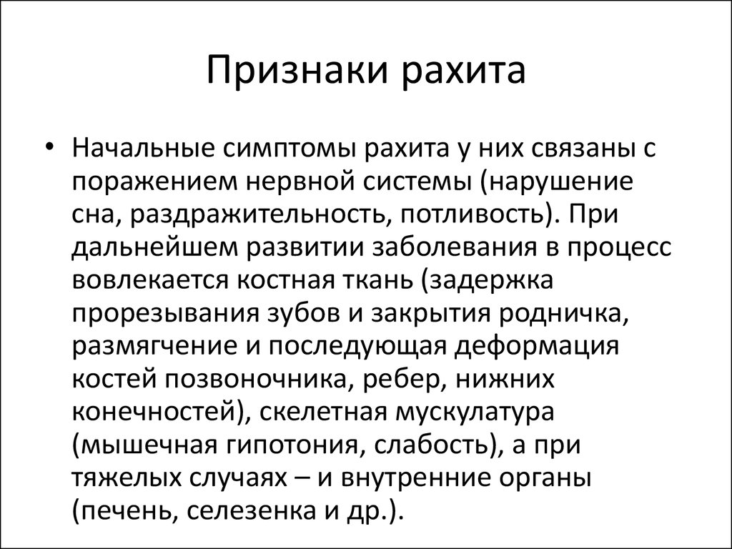 Признаки рахита у грудничка. Симптомы поражения нервной системы при рахите.