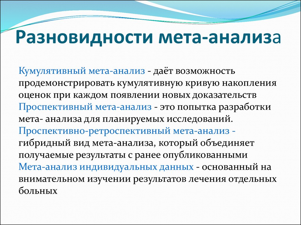 Проанализированные исследования. МЕТА-анализ доказательная медицина. Метод МЕТА-анализа. Вид исследования метаанализ. Метаанализ клинических исследований.