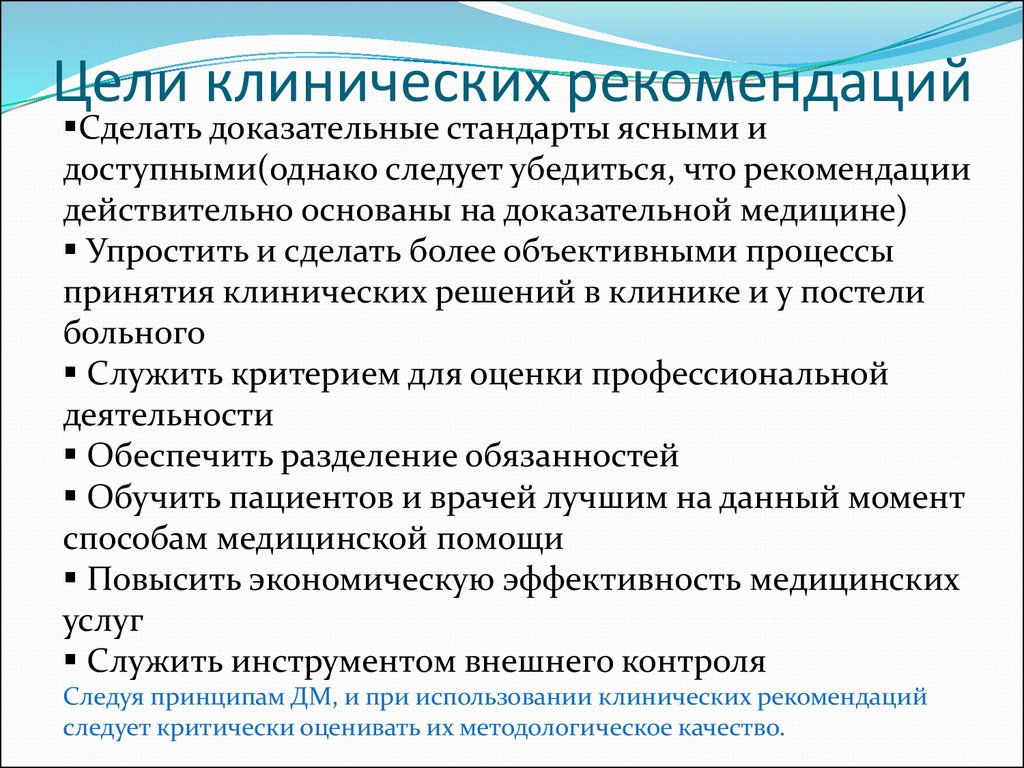 Цель рекомендации. Критерии хороших статей в доказательной медицине. Условия эффективного функционирования доказательной медицины. Как оценивать по доказательной медицине.