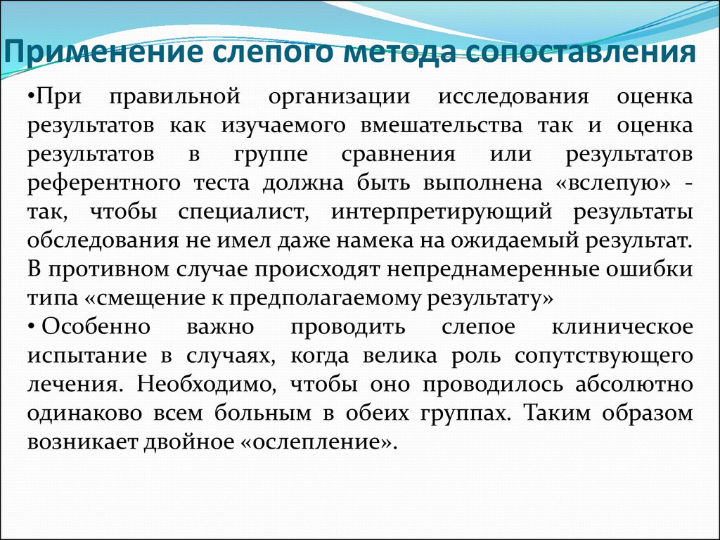 Слепой метод 2. Метод двойного слепого контроля. Слепой метод исследования. Двойной слепой метод исследования. Методы ослепления эпидемиология.