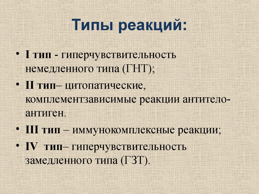 Типы реакций. Комплементзависимые реакции. Синдромы нарушения различных звеньев иммунитета.. 3 Тип СЗРП.