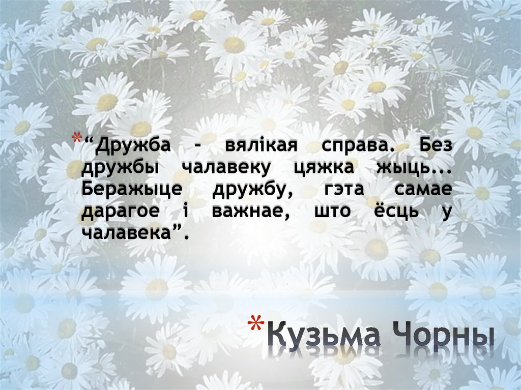 Каго можна назваць сапраўдным сябрам сачыненне разважанне. Стихотворение на белорусском языке. Стихотворение про Беларусь. Прыказки на беларускай мове. Беларускія прыказкі пра дружбу.