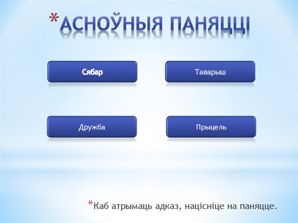 Асноўныя паняцці