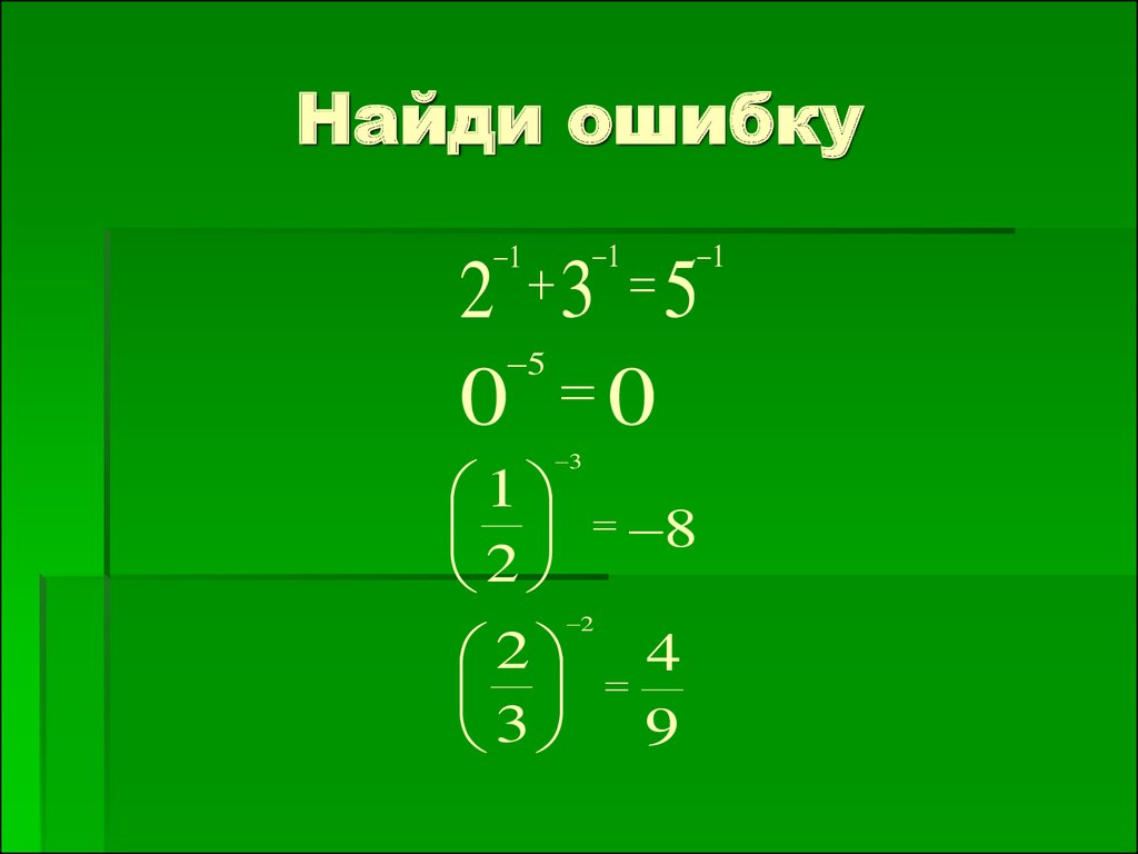 Обнаруживший ошибку. Устный счет степень с отрицательным показателем. Устный счет степень с целым показателем. Свойства степени с целым отрицательным показателем устный счёт. Устный счет свойства степени с целым показателем.