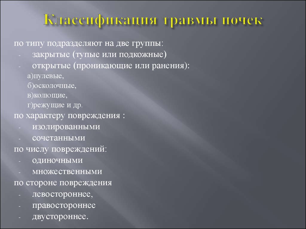 Классификация почек. Классификация закрытых повреждений почек. Травма почки классификация. Классификация травм поче. Разрыв почки классификация.