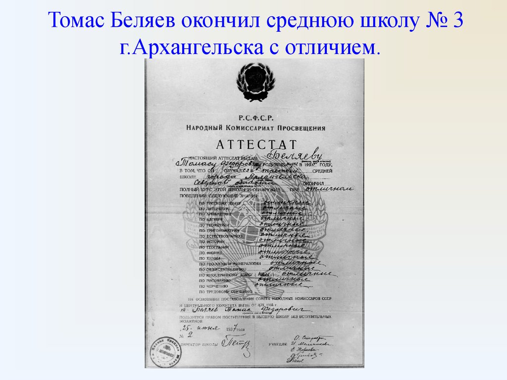 Томас Беляев окончил среднюю школу № 3 г.Архангельска с отличием.