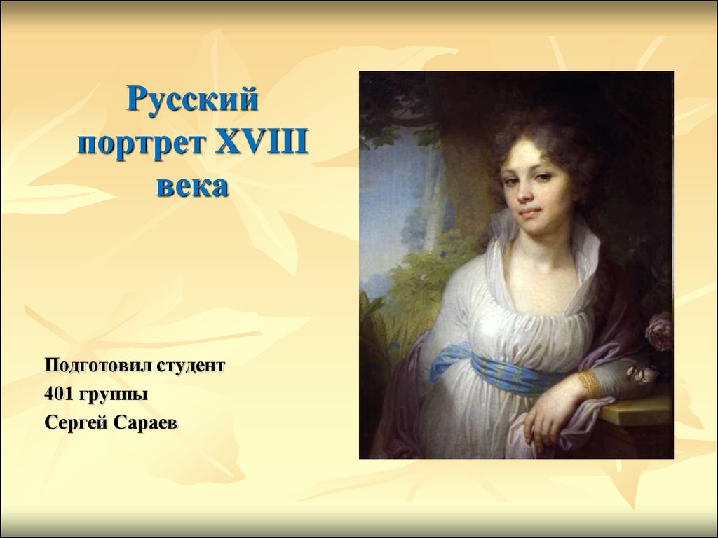 Женский портрет и музыкальное произведение к нему. Женский портрет презентация. Музыкальные произведения к женским портретам. Русский портрет 18 века презентация. Портрет в русском искусстве 6 класс.