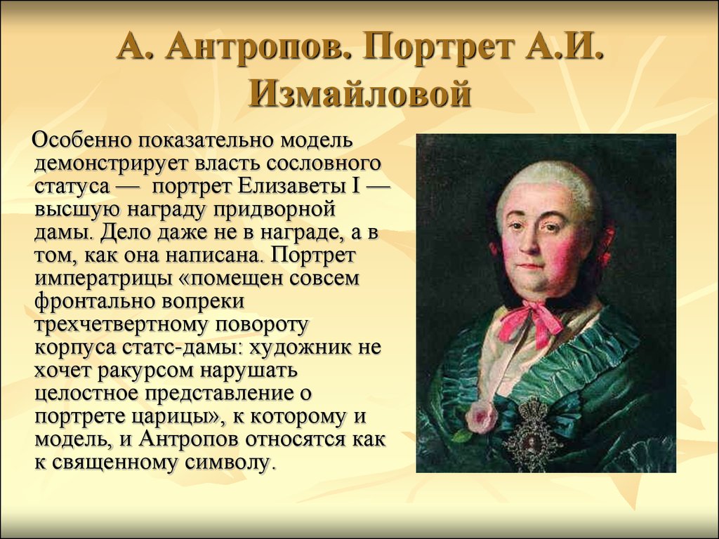 Русский портрет презентация. Антропов портрет Измайловой. Антропов художник портрет Измайловой. А..Антропов. Портрет т.а.Трубецкой. 1761.. Антропов художник 18.