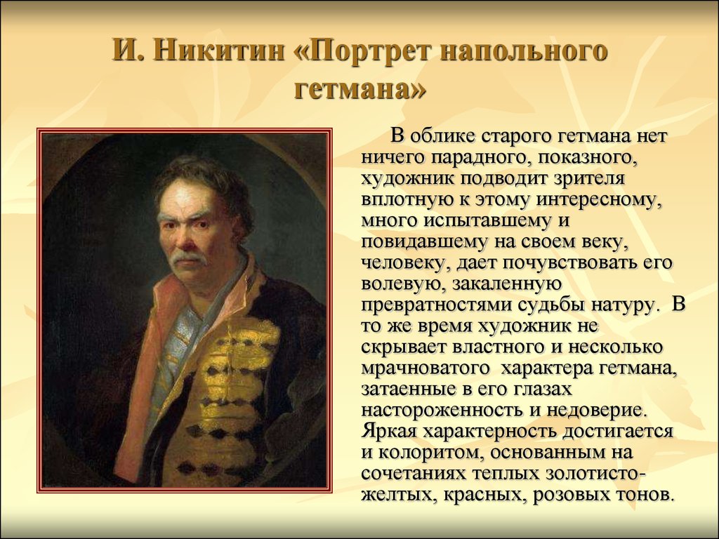 18 век доклад. И Н Никитин портрет напольного гетмана. Иван Никитин портрет напольного гетмана. Портрет напольного гетмана, 1720-е Никитин. Никитин портрет напольного гетмана 1720г..