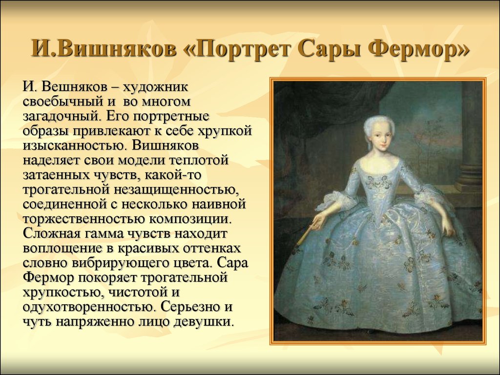 Фермор. И.Я. вишняков. Портрет Сарры Элеоноры Фермор. Вишняков портрет Сарры Элеоноры.