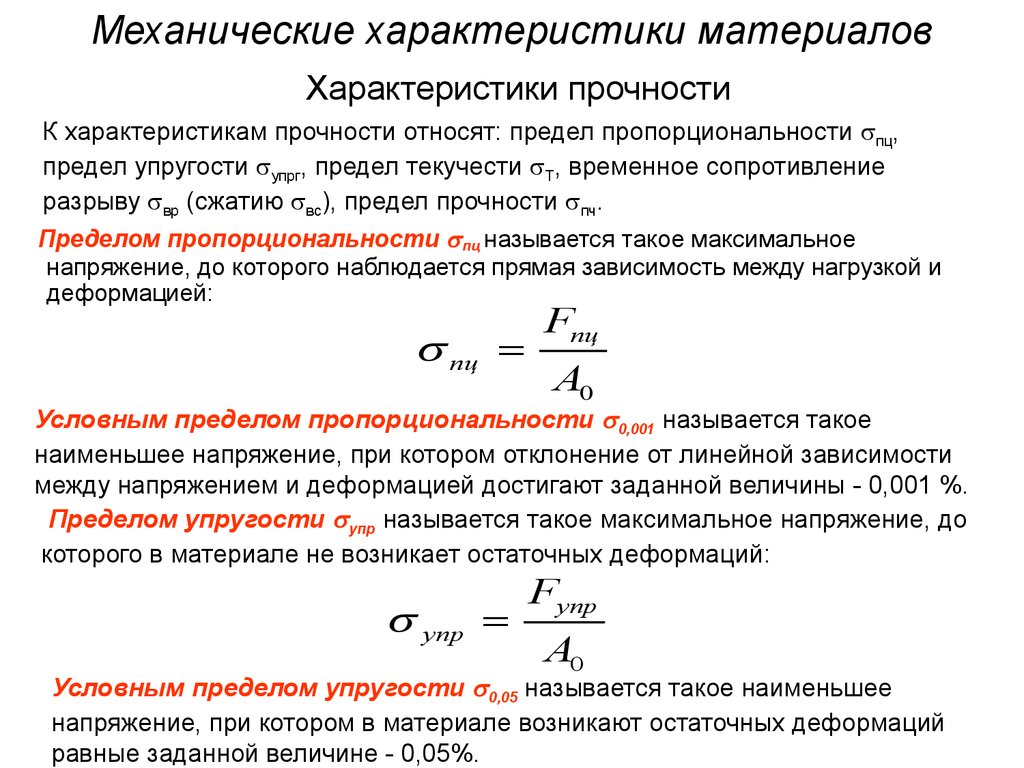 Механический характер. Механические характеристики прочности. Механические характеристики прочности материала. Предел прочности материала формула. Укажите основные характеристики прочности материала.