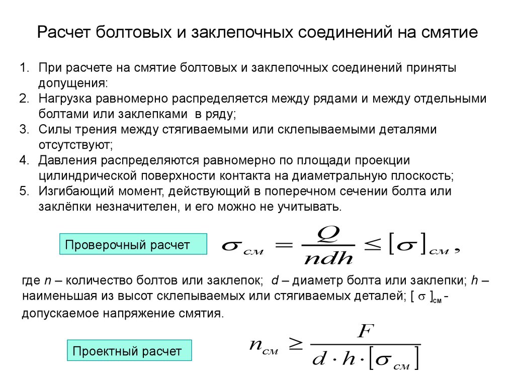 Срез заклепок. Расчет заклепочного соединения на смятие. Допущения при расчетах на срез и смятие. Срез и смятие. Условия прочности на сдвиг и смятие.. Условие прочности болта на смятие.