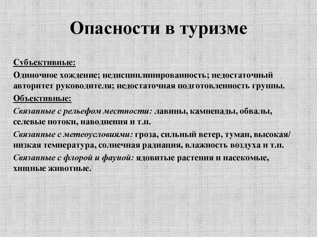 Субъективные опасности гор это