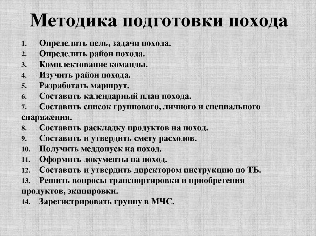 План надо. План туристического похода. План подготовки к туристическому походу. Составление плана похода. План туристского похода.