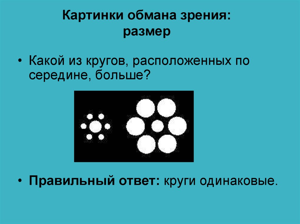 Оптические иллюзии картинки для детей с пояснениями