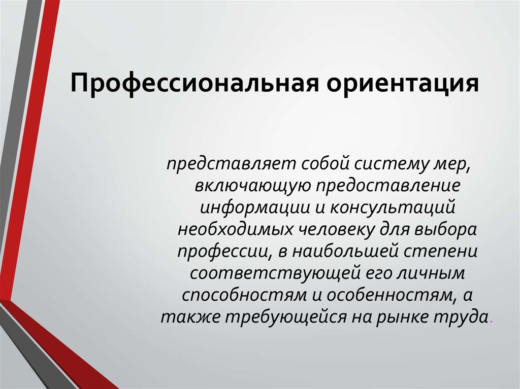 Профессиональная ориентация включает. Профессиональная ориентация. Что представляет собой профессиональная ориентация. Профессиональная ориентация персонала. Подготовка и профессиональная ориентация кадров.