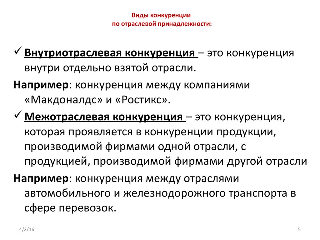 Отраслевая принадлежность. Виды конкуренции. Межотраслевая конкуренция примеры. Виды конкуренции по отраслевой принадлежности. Конкуренция виды конкуренции.